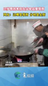 12岁男孩寒假在父母店里帮厨，这颠锅技术绝了