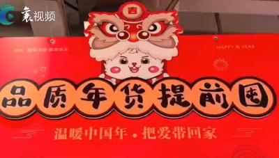 走进襄阳的年货节