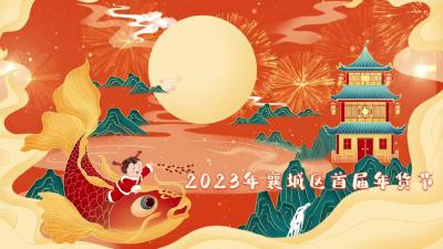 2023年襄城区首届迎新春·年货节正在火热进行中