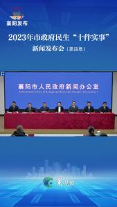2023年市政府民生“十件实事”新闻发布会召开