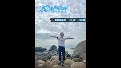 快乐的假期 | 赶海