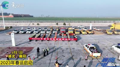 襄阳高警发布春节出行高峰....