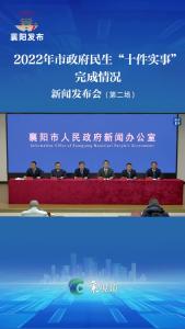 新闻发布会 | 民生改善有温度，就医就学有保障