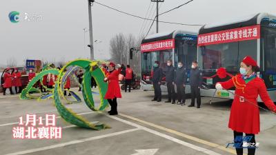 今天，襄阳这条公交专线正式开通！