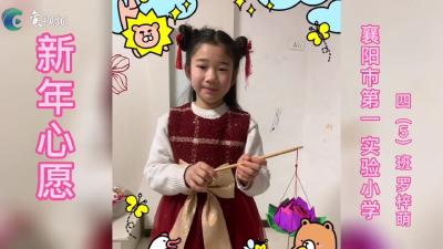 新年心愿|罗梓萌：长大后我也想当老师
