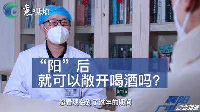 “阳”后能敞开喝酒吗？