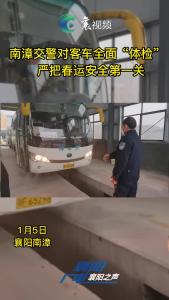 南漳交警对客车全面“体检”  严把春运安全第一关