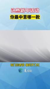 春节到，咱们襄阳的这些新年活动，你一定不要错过哟