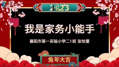 快乐的假期|张怡萱：做家务 我在行