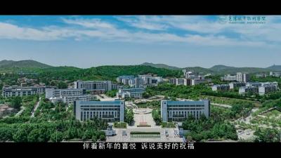 襄阳职业技术学院全体师生祝福大家兔年大吉！