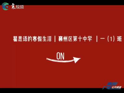 快乐的假期｜翟思语：我的寒假我做主