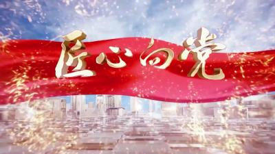 《匠心向党》栏目1月25日完整视频