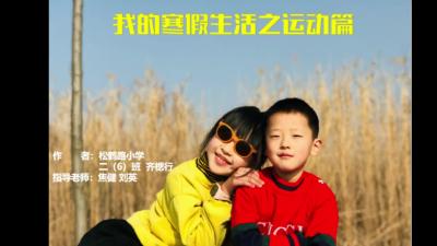 快乐的假期 | 和我一起运动吧