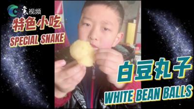 快乐的假期｜制作白豆丸子