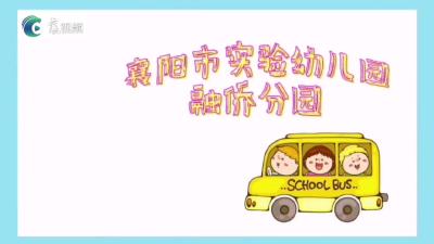    快乐启航 伴你成长