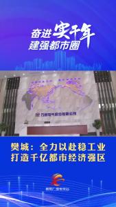 樊城：全力以赴稳工业   打造千亿都市经济强区
