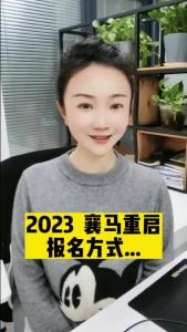 【田螺姑娘】2023襄马重启！
