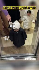 萌娃进电梯被识别成煤气罐