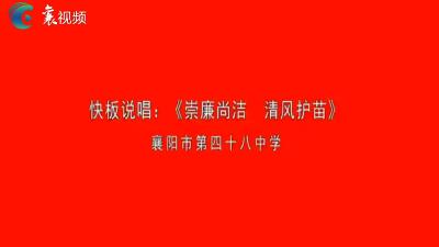 快板书 廉洁颂
