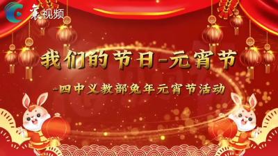 快乐的假期│ 正月十五闹元宵