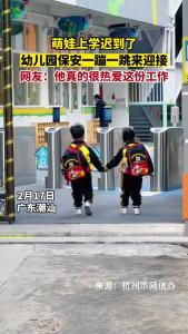 萌娃上学迟到了 幼儿园保安一蹦一跳来迎接