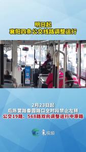 明日起，襄阳四条公交线路调整运行