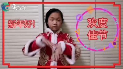 快乐的假期 | 宋佳怡：新年手势舞