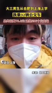 大三男生从合肥去上海上学  换乘32辆公交车