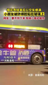 烟花秀结束后公交车爆满，小朋友被挤得脸贴在玻璃上