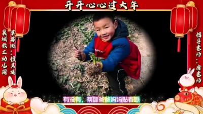 快乐的假期|檀其延：传统春节真快乐