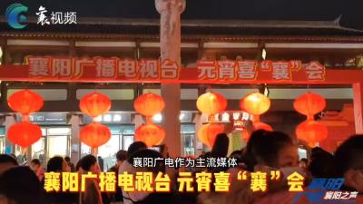 元宵喜“襄”会