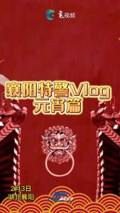襄阳特警支队举办庆元宵活动