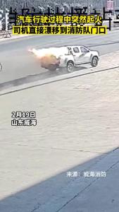 汽车行驶过程中突然起火，司机直接漂移到消防队门口