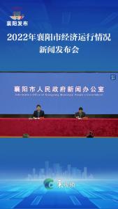 2022年襄阳市经济运行情况新闻发布会召开