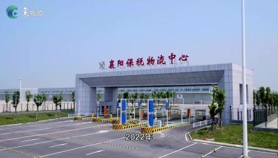 奋进实干“襄”前冲，我们这样干！（高新篇）