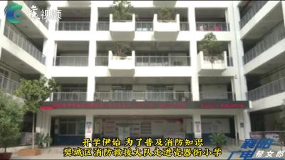 【消防“开学第一课” 安全知识记心间】