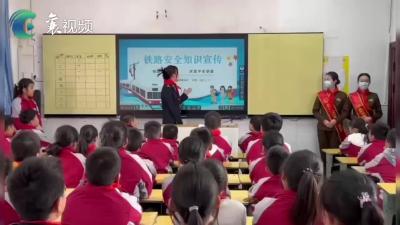 铁路安全进校园 爱路护路保平安