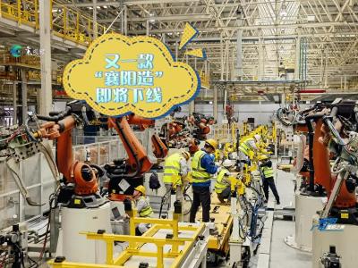 又一款“襄阳造”即将下线！