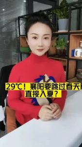 【田螺姑娘]29℃！襄阳要跳过春天，直接入夏？