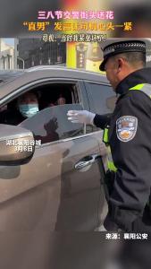 交警街头“直男”式送花，吓坏司机