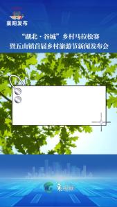 让运动融入生活，诚邀全国跑友参加“湖北·谷城”乡村马拉松赛