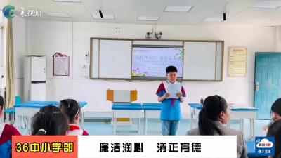 36中小学部：廉洁润心 清正育德