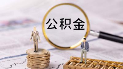 带押过户、提取支付首付，公积金政策优化影响几何