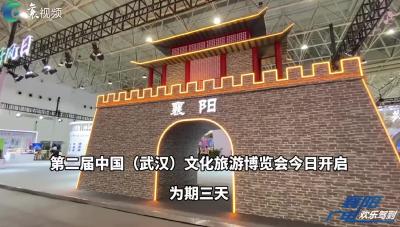 “襄阳好风日”襄阳展馆亮相第二届中国（武汉）文化旅游博览会