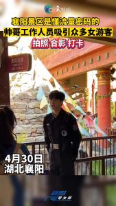 襄阳景区是懂流量密码的，帅哥工作人员吸引众多女游客
