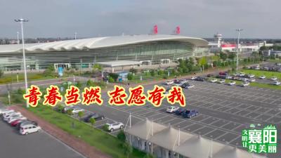 青春当燃 志愿有我
