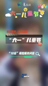 “10后”萌娃爆笑问答