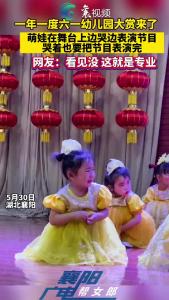 一年一度六一幼儿园大赏来了，萌娃在舞台上边哭边表演节目哭着也要把节目表演完！
