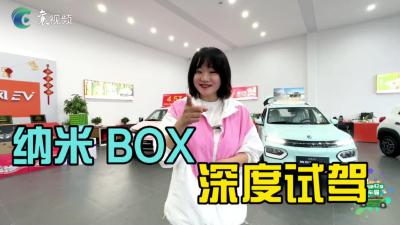 【汽车兄妹】深度试驾——6万级纯电全能车型，为什么是东风纳米BOX？
