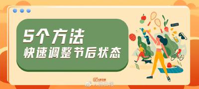 小长假即将结束，节后综合征来了怎么办？这样应对